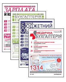 Постер Комплект «Бухгалтерія: бюджет» + «Медична бухгалтерія» + «Зарплата та кадрова справа» + «Новий бюджетний облік» (эл. версія)